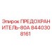 8440308161 ПРЕДОХРАНИТЕЛЬ-80А Epiroc