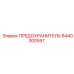 8440300557 ПРЕДОХРАНИТЕЛЬ Epiroc