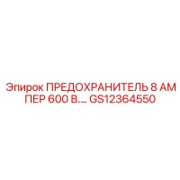 GS12364550 ПРЕДОХРАНИТЕЛЬ 8 АМПЕР 600 В. Epiroc