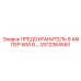 GS12364550 ПРЕДОХРАНИТЕЛЬ 8 АМПЕР 600 В. Epiroc