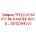 GS12364550 ПРЕДОХРАНИТЕЛЬ 8 АМПЕР 600 В. Epiroc