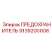 9139200006 ПРЕДОХРАНИТЕЛЬ Epiroc
