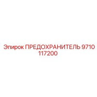 9710117200 ПРЕДОХРАНИТЕЛЬ Epiroc