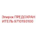 9710193100 ПРЕДОХРАНИТЕЛЬ Epiroc