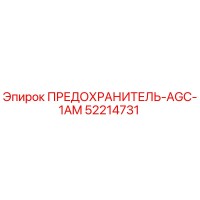 52214731 ПРЕДОХРАНИТЕЛЬ-AGC-1AM Epiroc