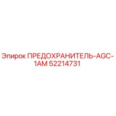 52214731 ПРЕДОХРАНИТЕЛЬ-AGC-1AM Epiroc