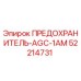 Оригинальный предохранитель Epiroc артикул 52214731 AGC-1AM