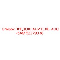 52279338 ПРЕДОХРАНИТЕЛЬ-AGC-5AM Epiroc