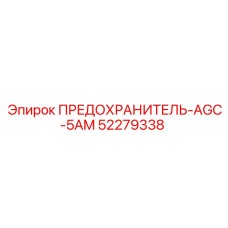 52279338 ПРЕДОХРАНИТЕЛЬ-AGC-5AM Epiroc