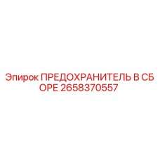 2658370557 ПРЕДОХРАНИТЕЛЬ В СБОРЕ Epiroc