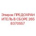 Предохранитель в сборе Epiroc 2658370557 для буровых установок