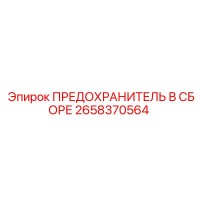 2658370564 ПРЕДОХРАНИТЕЛЬ В СБОРЕ Epiroc
