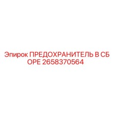Предохранитель в сборе Epiroc 2658370564 для бурового оборудования