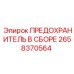 Предохранитель в сборе Epiroc 2658370564 для бурового оборудования