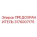 10А предохранитель Epiroc 3176007175