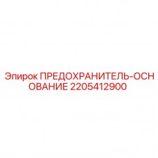 Основание предохранителя артикул 2205412900 Epiroc