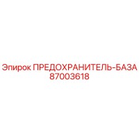 87003618 ПРЕДОХРАНИТЕЛЬ-БАЗА Epiroc
