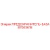 87003618 ПРЕДОХРАНИТЕЛЬ-БАЗА Epiroc