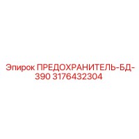 3176432304 ПРЕДОХРАНИТЕЛЬ-БД-390 Epiroc