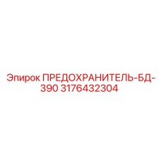 Оригинальный предохранитель Epiroc БД-390 артикул 3176432304