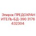 Оригинальный предохранитель Epiroc БД-390 артикул 3176432304