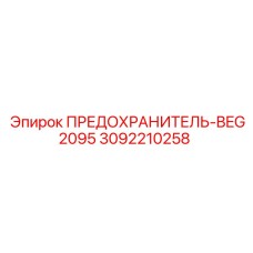3092210258 ПРЕДОХРАНИТЕЛЬ-BEG2095 Epiroc