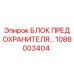 1088003404 БЛОК ПРЕДОХРАНИТЕЛЯ Epiroc