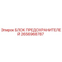 2656968787 БЛОК ПРЕДОХРАНИТЕЛЕЙ Epiroc