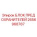 Блок предохранителей Epiroc артикул 2656968787
