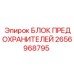 Промышленный блок предохранителей 2656968795 Epiroc