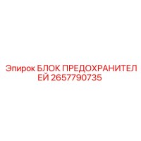 2657790735 БЛОК ПРЕДОХРАНИТЕЛЕЙ Epiroc