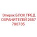 2657790735 БЛОК ПРЕДОХРАНИТЕЛЕЙ Epiroc