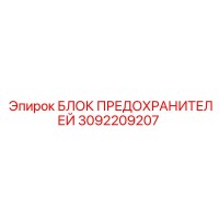 3092209207 БЛОК ПРЕДОХРАНИТЕЛЕЙ Epiroc