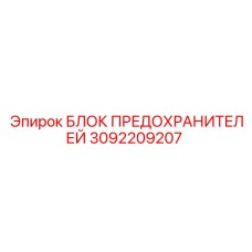 3092209207 БЛОК ПРЕДОХРАНИТЕЛЕЙ Epiroc