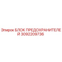 3092209736 БЛОК ПРЕДОХРАНИТЕЛЕЙ Epiroc