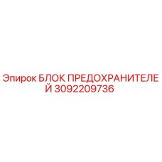 Оригинальный блок предохранителей Epiroc артикул 3092209736