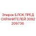 Оригинальный блок предохранителей Epiroc артикул 3092209736