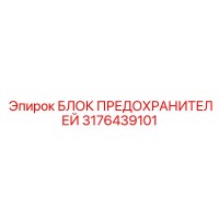 3176439101 БЛОК ПРЕДОХРАНИТЕЛЕЙ Epiroc