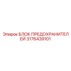 3176439101 БЛОК ПРЕДОХРАНИТЕЛЕЙ Epiroc