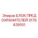 Оригинальный блок предохранителей Epiroc артикул 3176439101