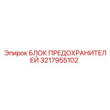 Распределительный блок предохранителей 3217955102