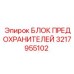 Распределительный блок предохранителей 3217955102