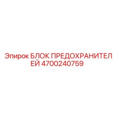 Блок предохранителей Epiroc артикул 4700240759