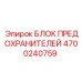 Блок предохранителей Epiroc артикул 4700240759