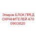 Блок предохранителей Epiroc 4700903820, для централизованной защиты цепей