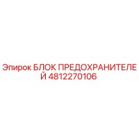 4812270106 БЛОК ПРЕДОХРАНИТЕЛЕЙ Epiroc