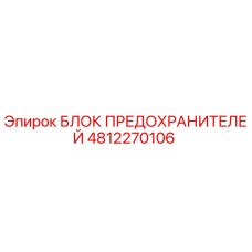 4812270106 БЛОК ПРЕДОХРАНИТЕЛЕЙ Epiroc