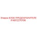 4812270106 БЛОК ПРЕДОХРАНИТЕЛЕЙ Epiroc