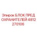 4812270106 БЛОК ПРЕДОХРАНИТЕЛЕЙ Epiroc