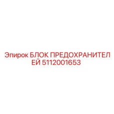 5112001653 БЛОК ПРЕДОХРАНИТЕЛЕЙ Epiroc
